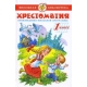 Хрестоматия 1-й класс. Произведения школьной программы.