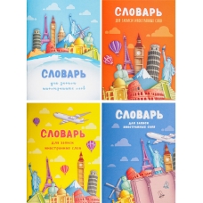 Тетрадь-словарь СПЕЦЛИНОВКА А6 32л. МИРОВЫЕ ДОСТОПРИМЕЧАТЕЛЬНОСТИ-1 (32-0189) цв.мел.обл., 4 в в сп
