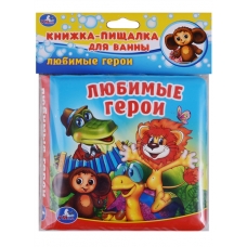 'УМКА'. ЛЮБИМЫЕ ГЕРОИ. КНИГА-ПИЩАЛКА ДЛЯ ВАННЫ. ФОРМАТ: 14Х14 СМ. ОБЪЕМ: 8 СТР. в кор.60шт