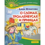 О слонах,троллейбусах и принцах
