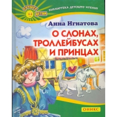 О слонах,троллейбусах и принцах