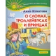 О слонах,троллейбусах и принцах