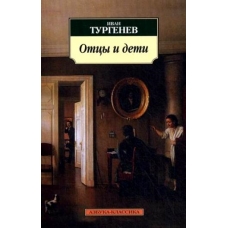 Отцы и дети (нов/обл.)