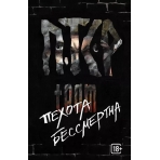 ПТСР team. Пехота бессмертна