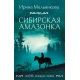 Сибирская амазонка