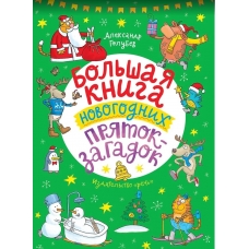 Большая книга новогодних пряток-загадок