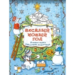 Весёлый новый год: Большая книга новогодних развлечений