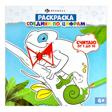 Раскраска для детей. Серия /Соедини по цифрам/ арт. 61234 СЧИТАЮ ОТ 1 ДО 10 /225х225 мм, 8 л., блок - офсет 100 г/м2, печать в одну краску, обл - мелованная бумага 200 г/м²,