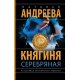 Княгиня Серебряная