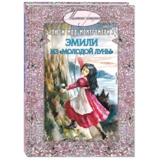 Эмили из /Молодой Луны/: повесть