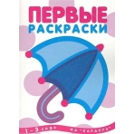 Первые раскраски. Зонтик (для детей от 1 года)