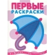 Первые раскраски. Зонтик (для детей от 1 года)