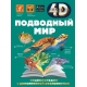 Подводный мир