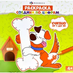Раскраска для детей. Серия /Соедини по цифрам/ арт. 61235 СЧИТАЮ ОТ 1 ДО 20 /225х225 мм, 8 л., блок - офсет 100 г/м2, печать в одну краску, обл - мелованная бумага 200 г/м²,