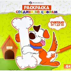 Раскраска для детей. Серия /Соедини по цифрам/ арт. 61235 СЧИТАЮ ОТ 1 ДО 20 /225х225 мм, 8 л., блок - офсет 100 г/м2, печать в одну краску, обл - мелованная бумага 200 г/м²,