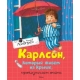 Карлсон, который живёт на крыше, проказничает опять