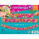 0565.114 Гирлянда праздничная на люверсах 205 см