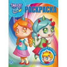 Unicorn Dolls. N РК 2116 . Волшебная раскраска