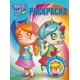 Unicorn Dolls. N РК 2116 . Волшебная раскраска