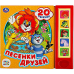 Песенки друзей СОЮЗМУЛЬТФИЛЬМ (5 кн. 20 песен) 200х175мм 10стр Умка в кор.32шт