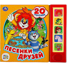 Песенки друзей СОЮЗМУЛЬТФИЛЬМ (5 кн. 20 песен) 200х175мм 10стр Умка в кор.32шт