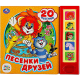 Песенки друзей СОЮЗМУЛЬТФИЛЬМ (5 кн. 20 песен) 200х175мм 10стр Умка в кор.32шт
