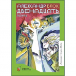 Двенадцать. Поэмы. Блок А.А.