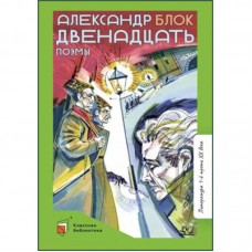 Двенадцать. Поэмы. Блок А.А.
