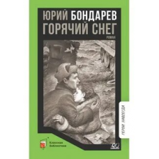 Горячий снег. Роман. Бондарев Ю.В.