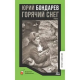 Горячий снег. Роман. Бондарев Ю.В.
