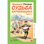 Судьба барабанщика. Повесть. Гайдар А.П.