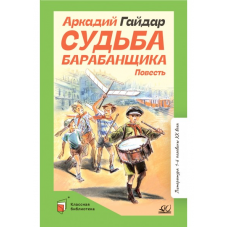 Судьба барабанщика. Повесть. Гайдар А.П.