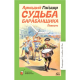 Судьба барабанщика. Повесть. Гайдар А.П.