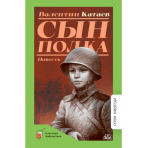 Сын полка. Повесть. Катаев В.П.
