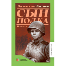 Сын полка. Повесть. Катаев В.П.