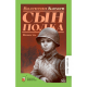 Сын полка. Повесть. Катаев В.П.