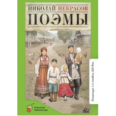 Поэмы. Некрасов Н.А.