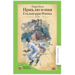 Приключения Гекльберри Финна. Роман. Твен Марк