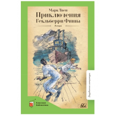Приключения Гекльберри Финна. Роман. Твен Марк