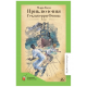 Приключения Гекльберри Финна. Роман. Твен Марк
