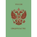 Обложка на свидетельство. Россия (зеленая с гербом)