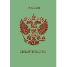Обложка на свидетельство. Россия (зеленая с гербом)