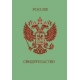Обложка на свидетельство. Россия (зеленая с гербом)
