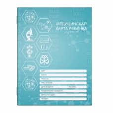 Медицинская карта ребёнка по форме N 026/У-2000, 200х260 мм, 16 л, арт. 58123 МЕДИЦИНА / мягкий переплёт (2 скобы), глянцевая ламинация. Блок - белый офсет 70 г/м², печать в одну краску/