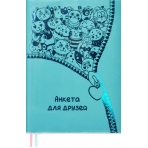 Анкета для друзей, А5, арт. 53409/ 20 ПВХ БИРЮЗОВЫЙ (147x207 мм, 80 л., мягкий переплёт, вставной блок, ниткошвейный, белый офсет 70 г/м2, печать в две краски, линия, справочный материал: есть, печать форзаца: печать в две краски, закладка: два ляссе, ПЭТ