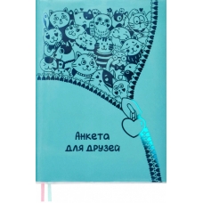Анкета для друзей, А5, арт. 53409/ 20 ПВХ БИРЮЗОВЫЙ (147x207 мм, 80 л., мягкий переплёт, вставной блок, ниткошвейный, белый офсет 70 г/м2, печать в две краски, линия, справочный материал: есть, печать форзаца: печать в две краски, закладка: два ляссе, ПЭТ