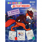 Раскраска В ПОИСКАХ ПРИКЛЮЧЕНИЙ (Р-0117) А4,8л,обл.цел.к,уф-лак,бл офс,полноц,198х260,скр