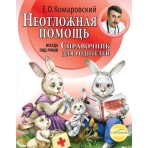 Неотложная помощь: справочник для родителей. Всегда под рукой