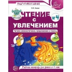 Чтение с увлечением. Ч4. Читаем словосочетания, предложения и тексты. Рабочая тетрадь для детей 5-7 лет / Азова О.И.