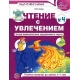 Чтение с увлечением. Ч4. Читаем словосочетания, предложения и тексты. Рабочая тетрадь для детей 5-7 лет / Азова О.И.